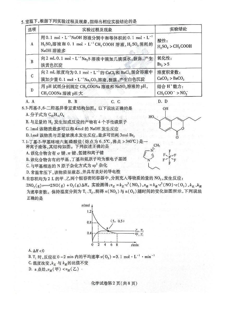 黑龙江省哈尔滨师范大学附属中学2024-2025学年高三下学期5月第四次模拟考试化学试题（含答案）第2页