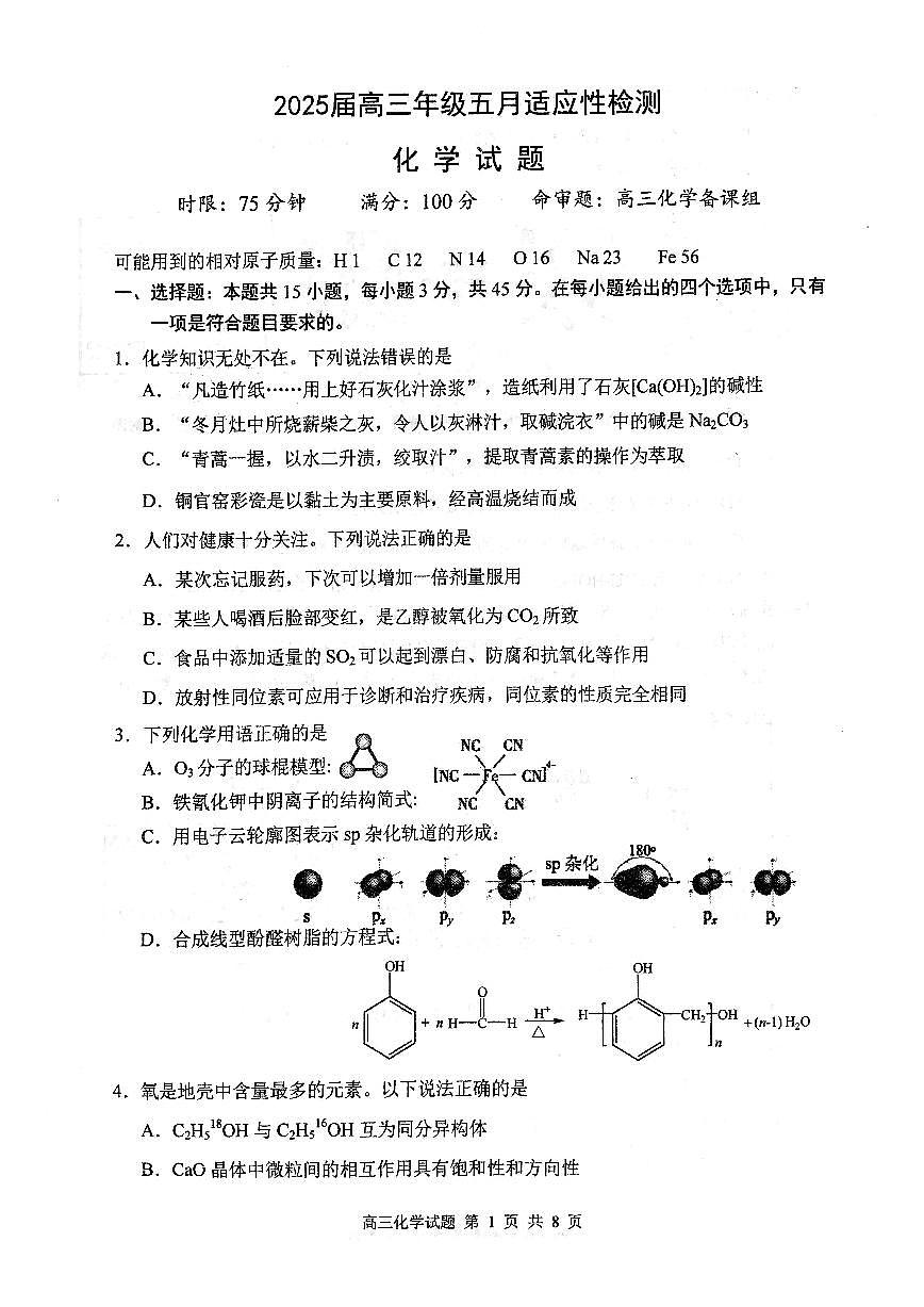 华师一附中五月适应性检测化学第1页