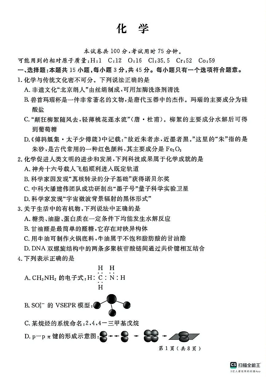 2025届河北省秦皇岛市山海关区高三下学期第四次模拟考试 化学试卷（高考模拟）第1页