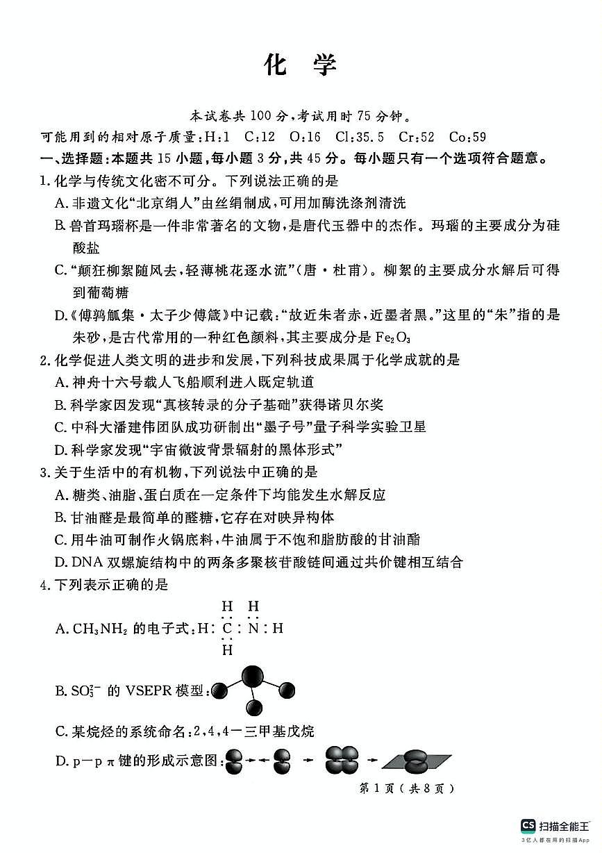 2025届河北省秦皇岛市山海关区高三下学期第四次模拟考试 化学试卷（高考模拟）第1页