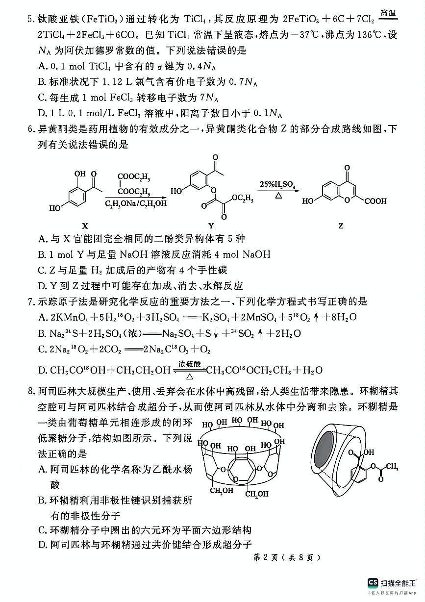 2025届河北省秦皇岛市山海关区高三下学期第四次模拟考试 化学试卷（高考模拟）第2页