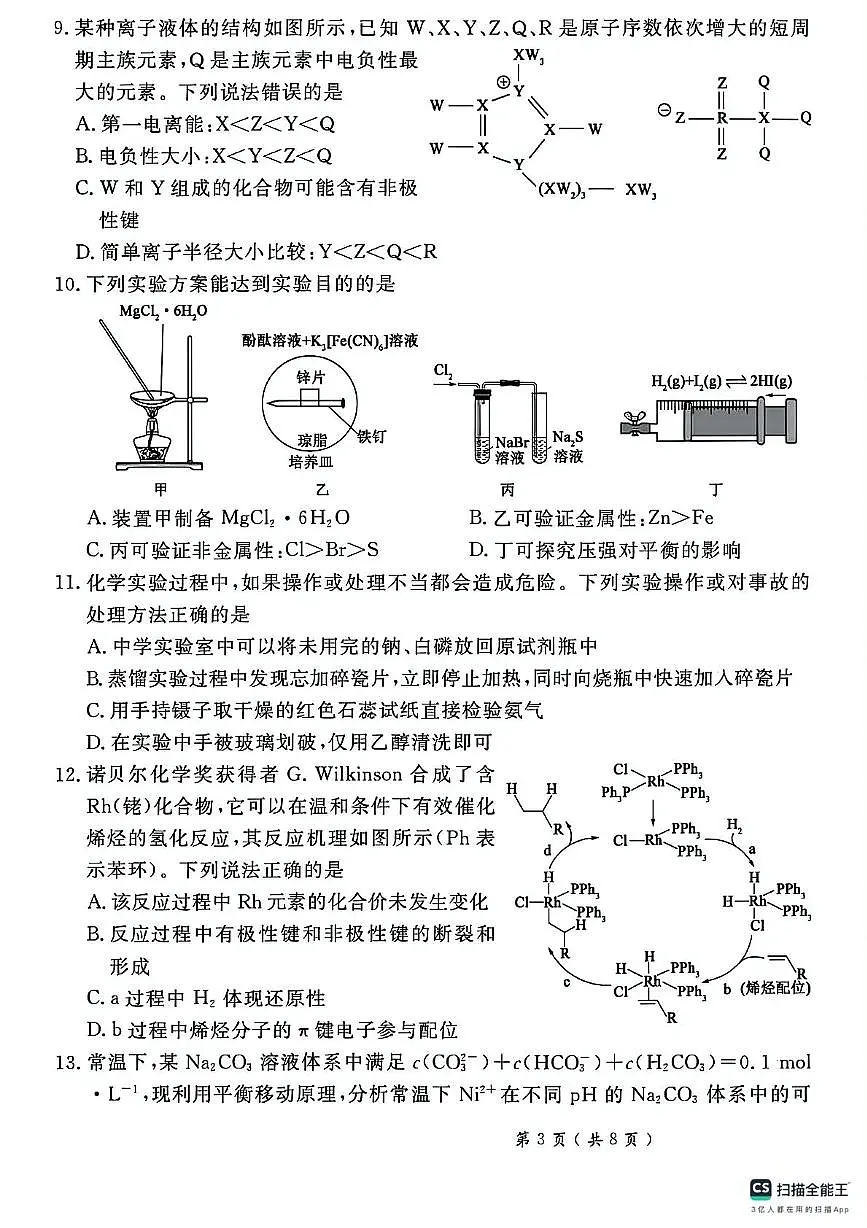 2025届河北省秦皇岛市山海关区高三下学期第四次模拟考试 化学试卷（高考模拟）第3页