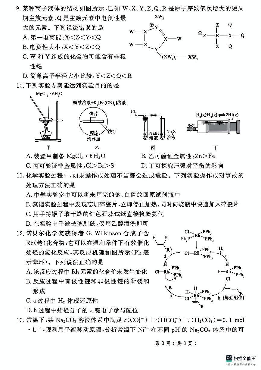 2025届河北省秦皇岛市山海关区高三下学期第四次模拟考试 化学试卷（高考模拟）第3页