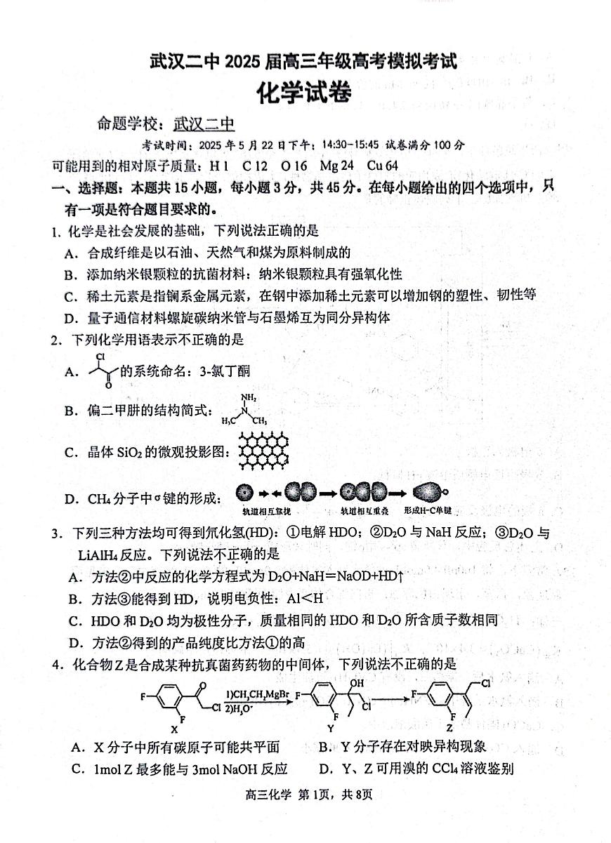 2025届湖北省武汉市第二中学高三下学期模拟考试 化学试卷（高考模拟）第1页