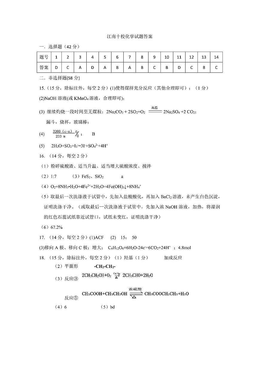 安徽“江南十校”2025年高一下学期5月联考化学答案第1页