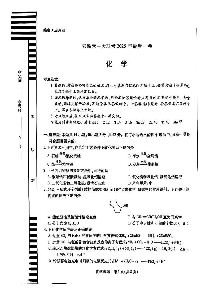 安徽天一联考2025届高三下学期5月最后一卷化学试题第1页