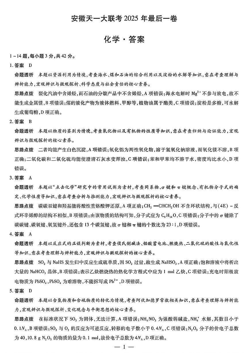 安徽天一联考2025届高三下学期5月最后一卷化学答案第1页