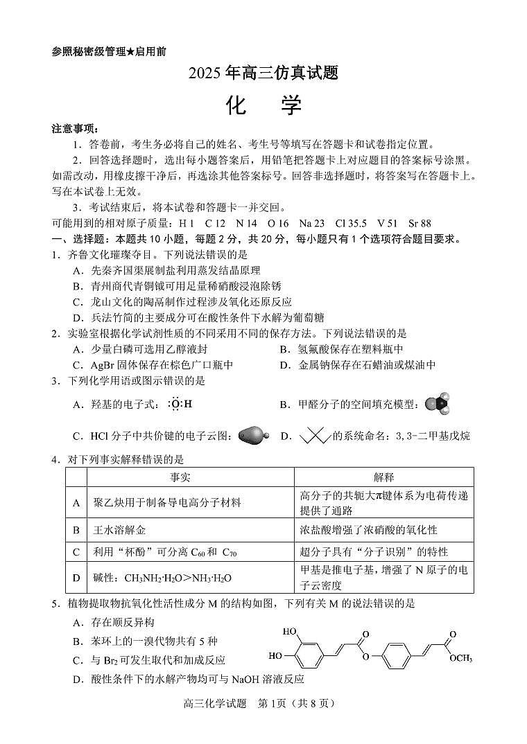 2025届山东省淄博市高三三模化学（仿真）试题（无答案）第1页