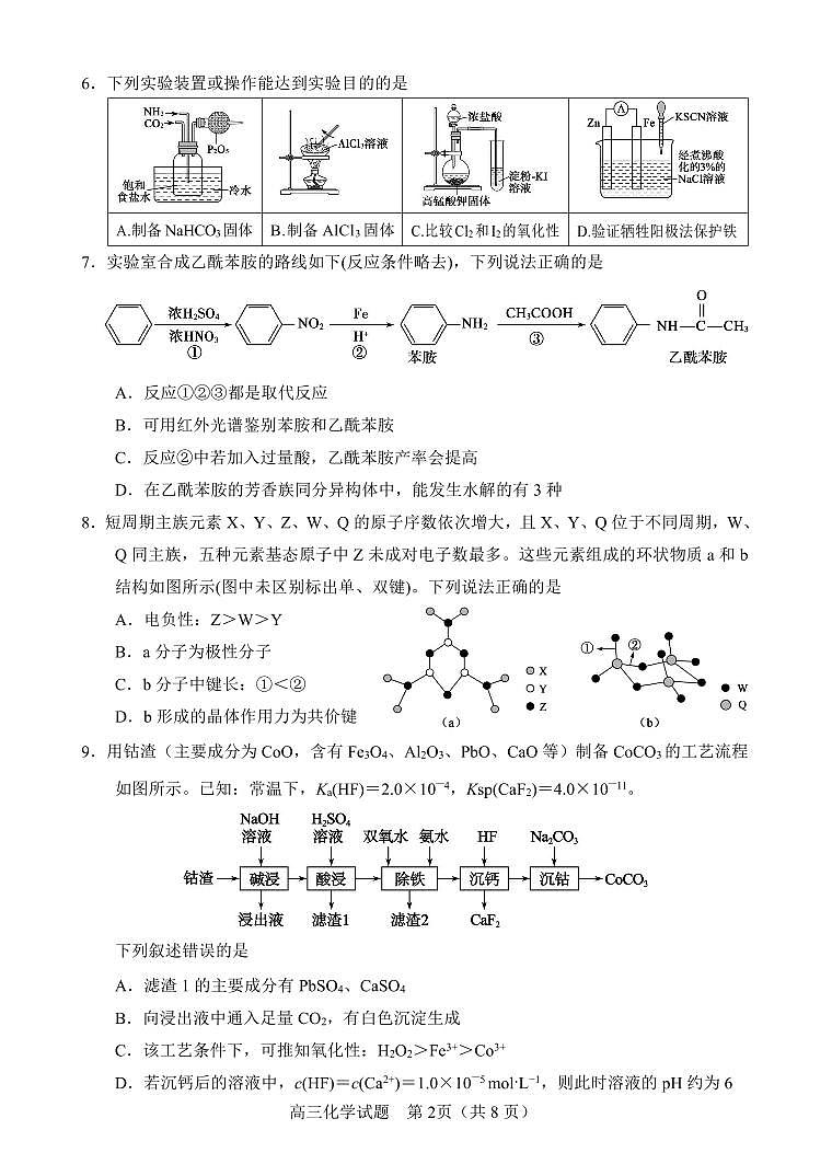 2025届山东省淄博市高三三模化学（仿真）试题（无答案）第2页