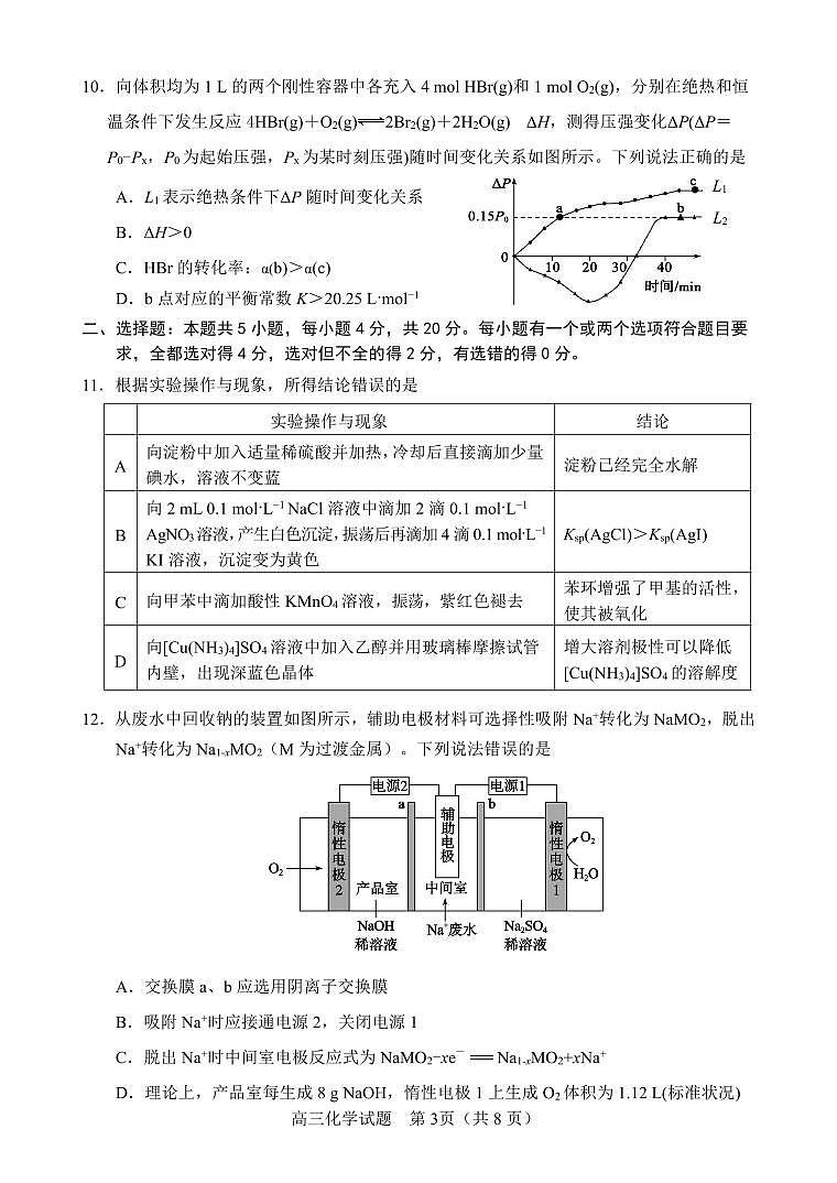 2025届山东省淄博市高三三模化学（仿真）试题（无答案）第3页