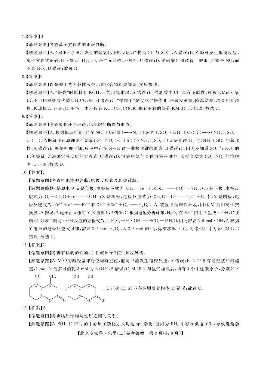 北京专家卷·押题卷（二）化学答案第2页