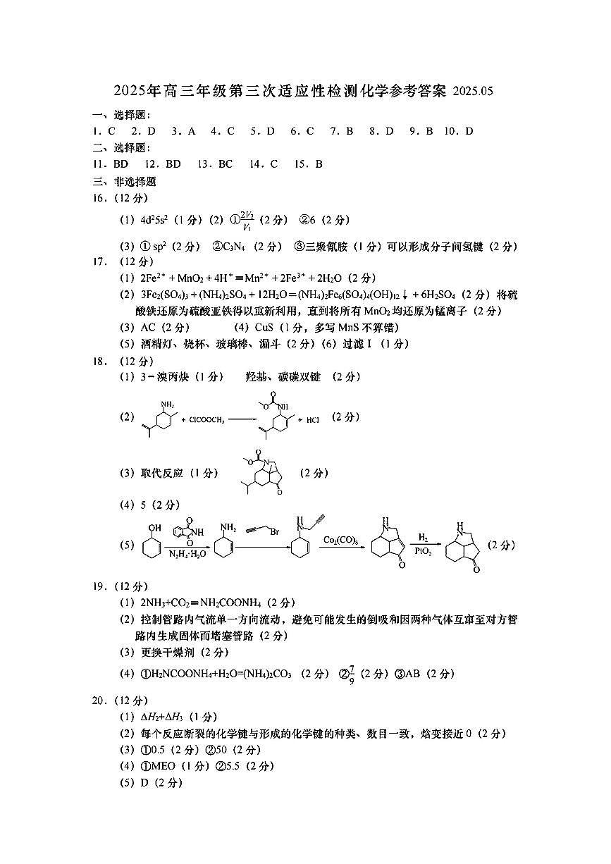山东省青岛市2025年高三年级第三次适应性检测化学答案第1页