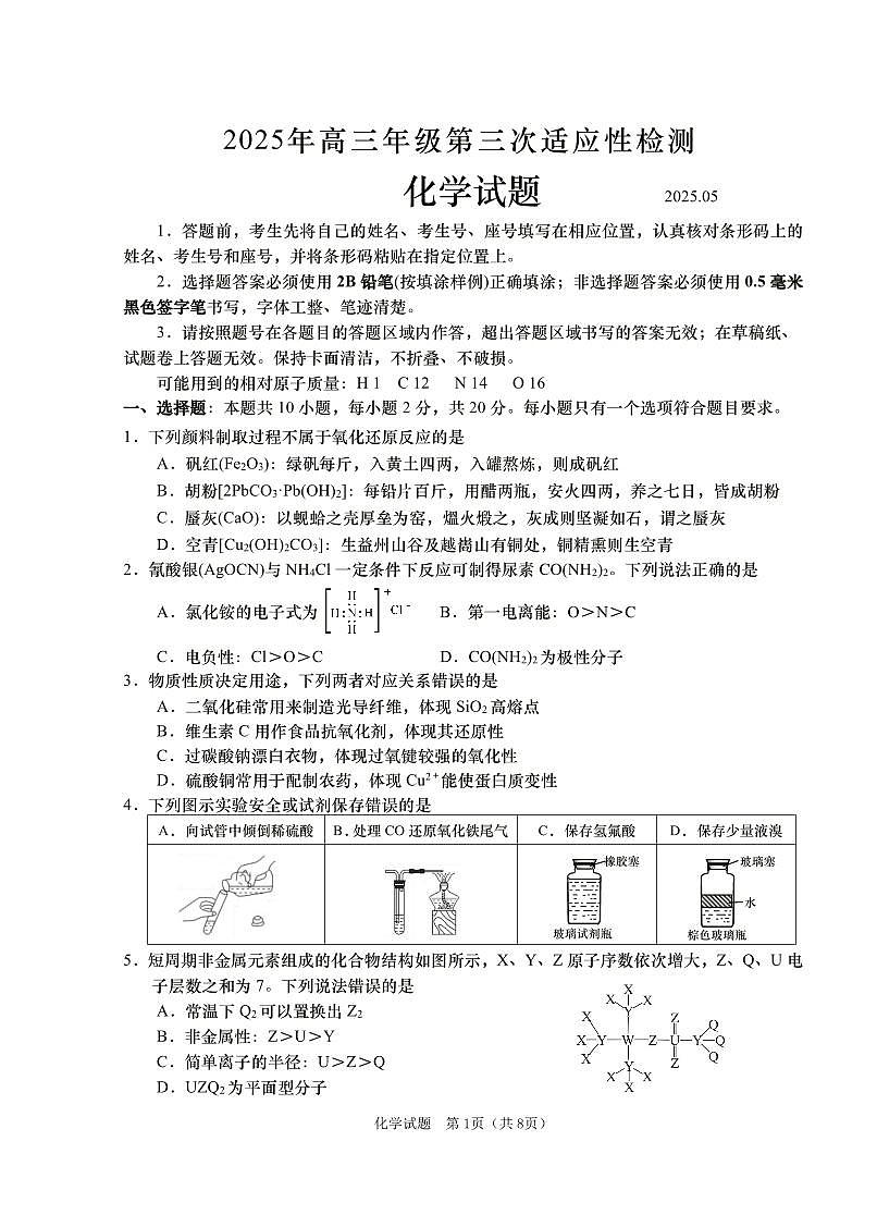 山东省青岛市2025年高三年级第三次适应性检测化学第1页