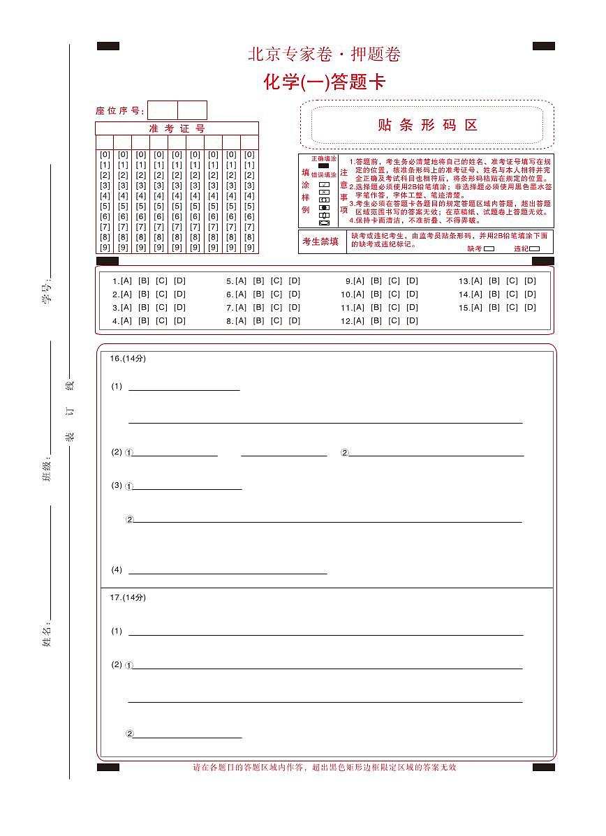 北京专家卷·押题卷（一）化学答题卡第1页