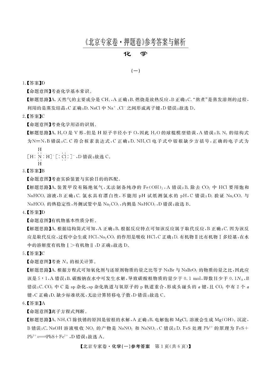 北京专家卷·押题卷（一）化学答案第1页