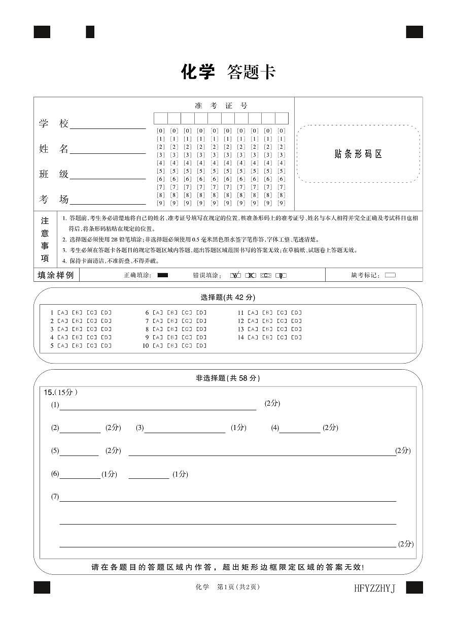 安徽省合肥一中2025届高三最后一卷化学答题卡第1页