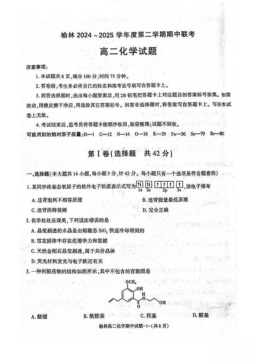 陕西省榆林市2024-2025学年高二下学期4月期中考试 化学 PDF版含答案第1页