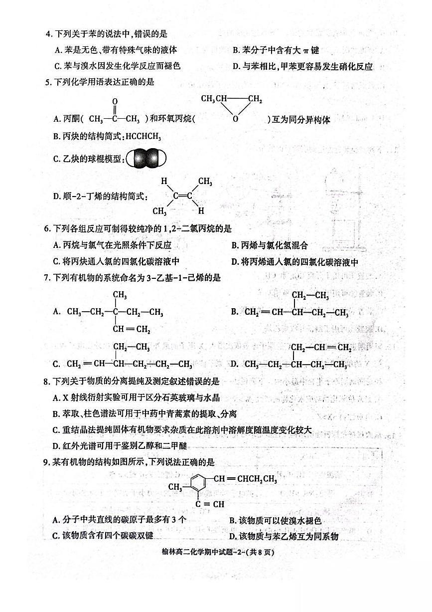 陕西省榆林市2024-2025学年高二下学期4月期中考试 化学 PDF版含答案第2页