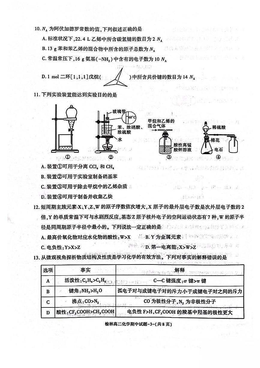 陕西省榆林市2024-2025学年高二下学期4月期中考试 化学 PDF版含答案第3页