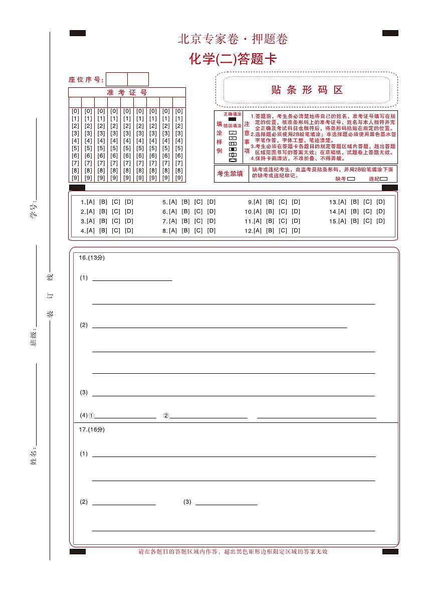 北京专家卷·押题卷（二）化学答题卡第1页