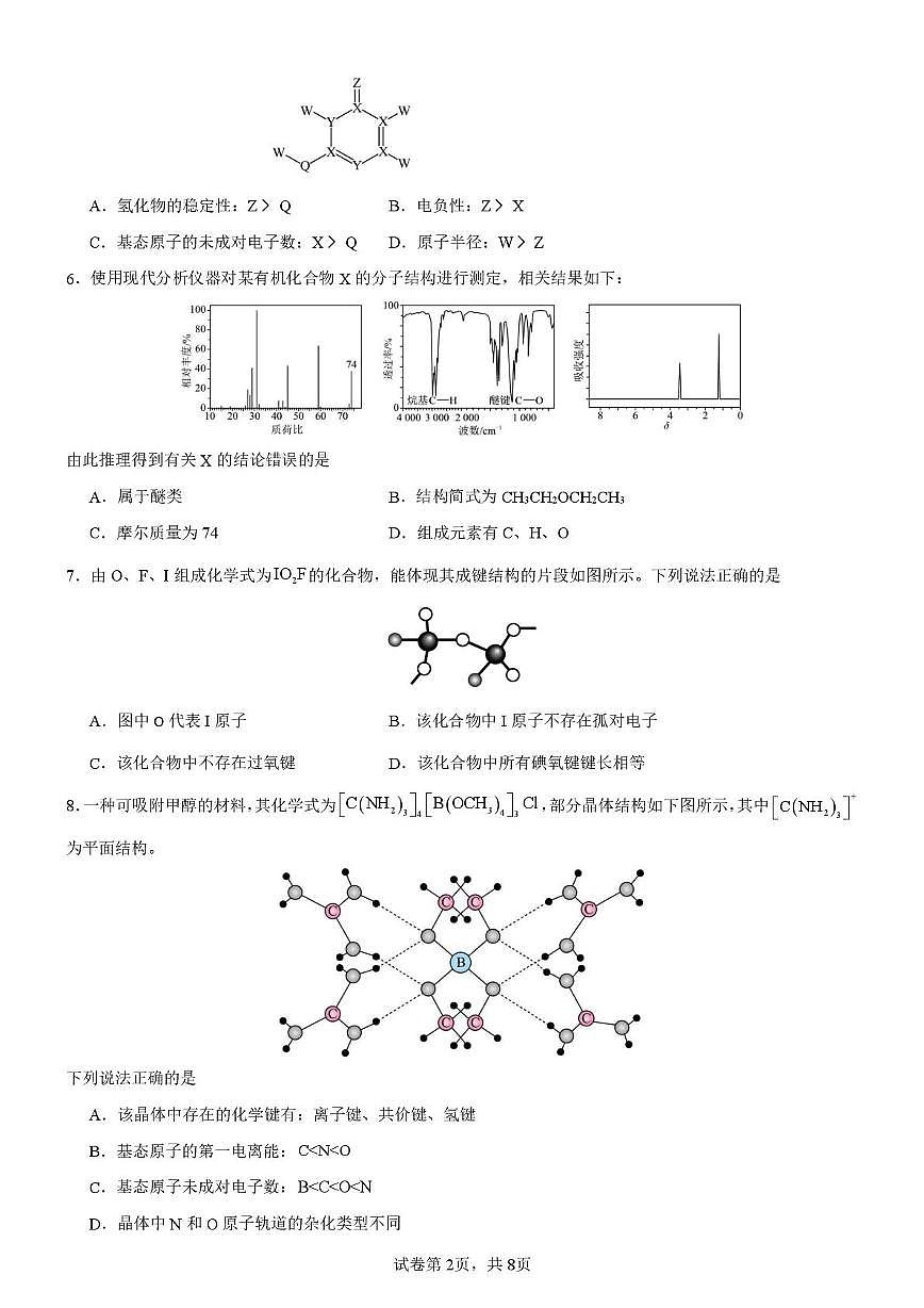 浙江省宁波市六校联盟2024-2025学年高二下学期期中联考化学试卷（图片版，含答案）第2页
