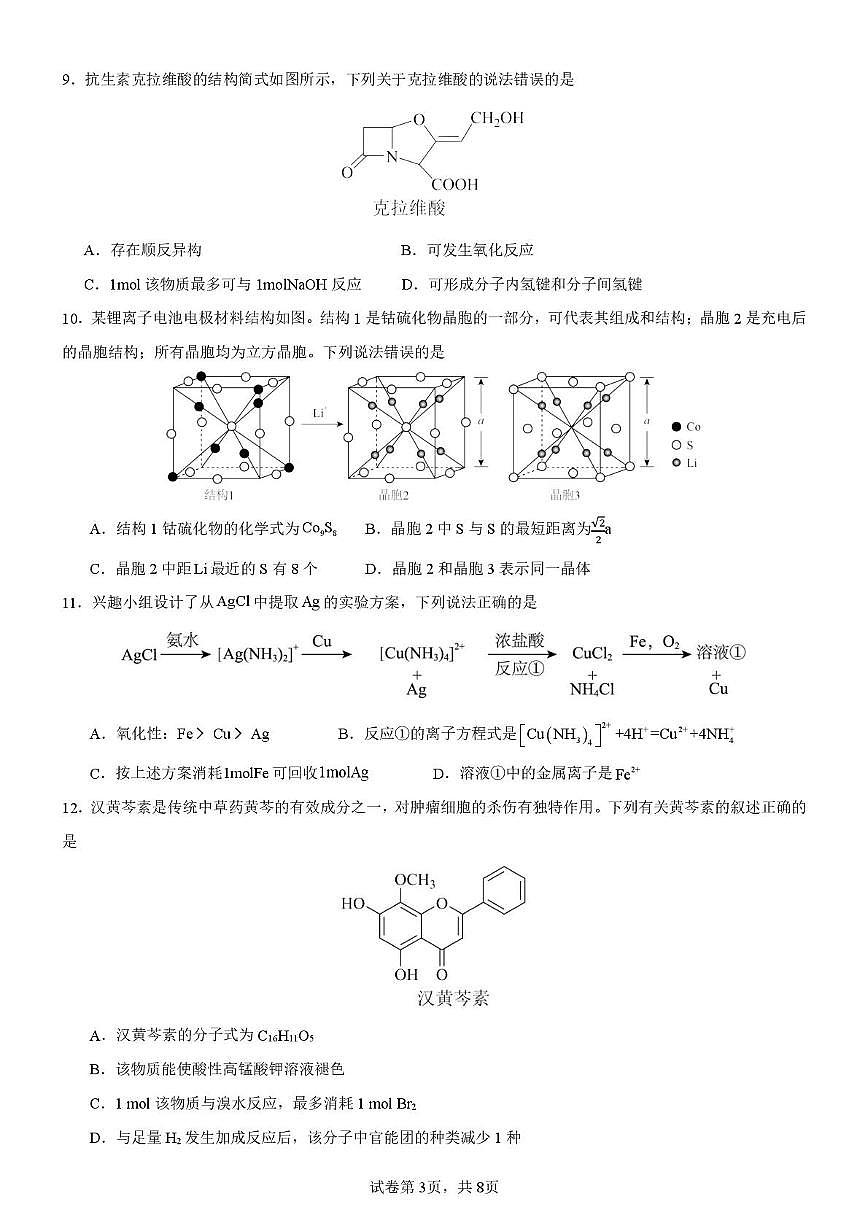 浙江省宁波市六校联盟2024-2025学年高二下学期期中联考化学试卷（图片版，含答案）第3页