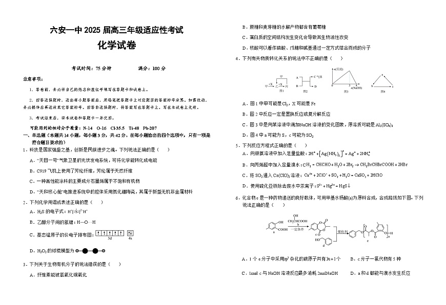 安徽省六安第一中学2025届高三下学期模拟预测化学试题 含答案第1页