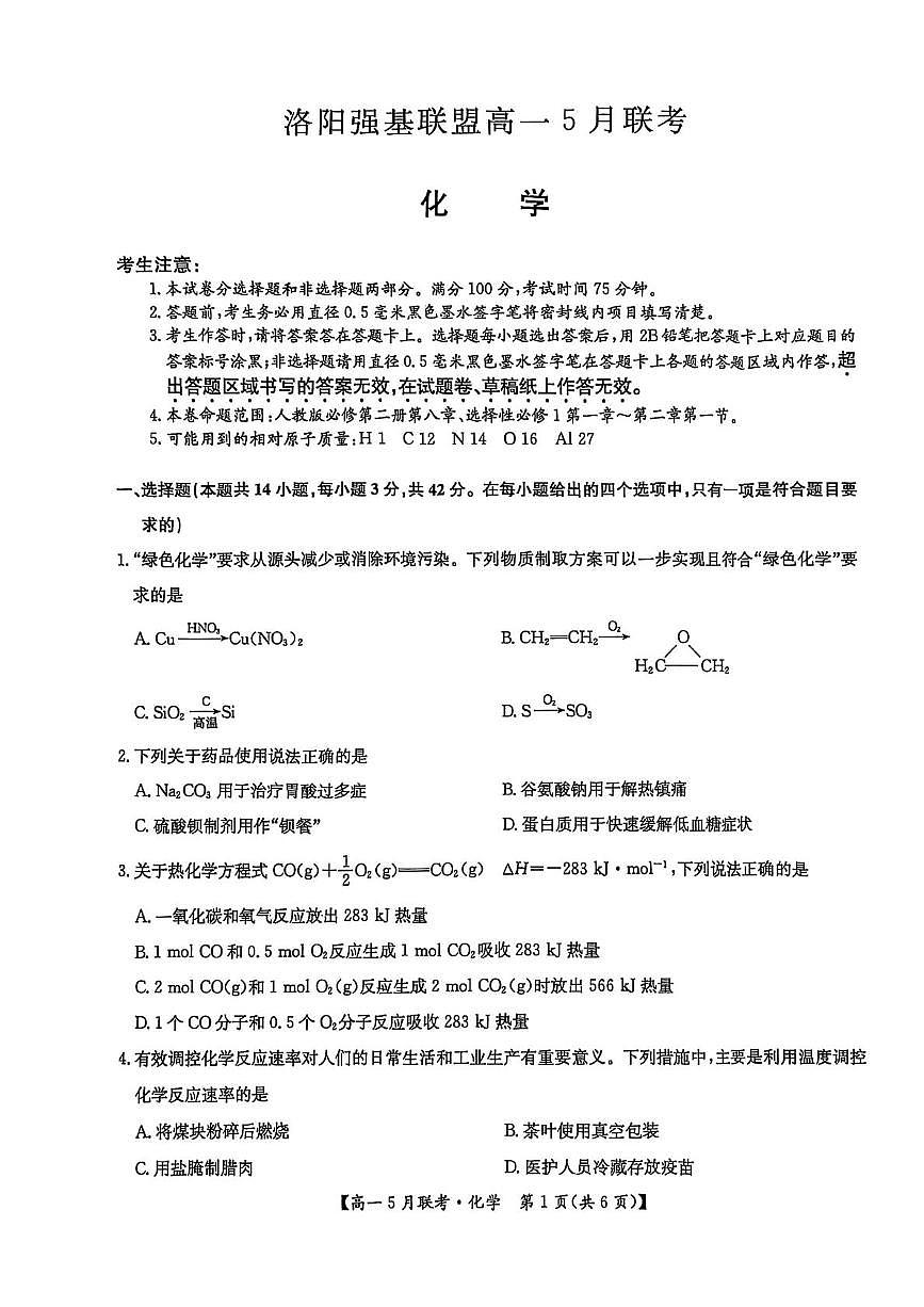 河南省洛阳市强基联盟2024-2025学年高一下学期5月月考 化学试题含答案第1页