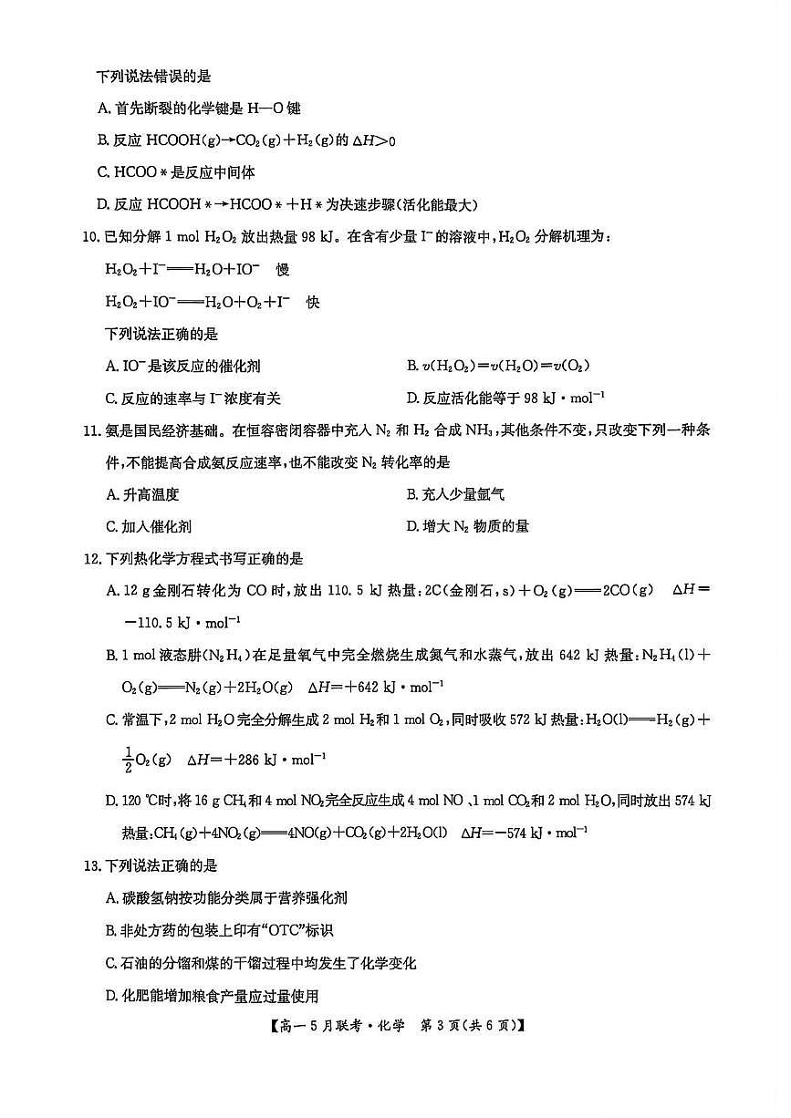 河南省洛阳市强基联盟2024-2025学年高一下学期5月月考 化学试题含答案第3页