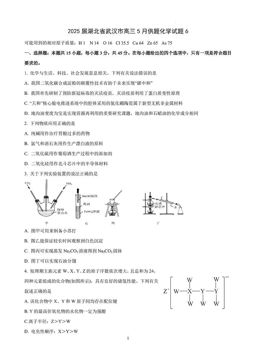 2025届湖北省武汉市高三5月供题化学试题6第1页