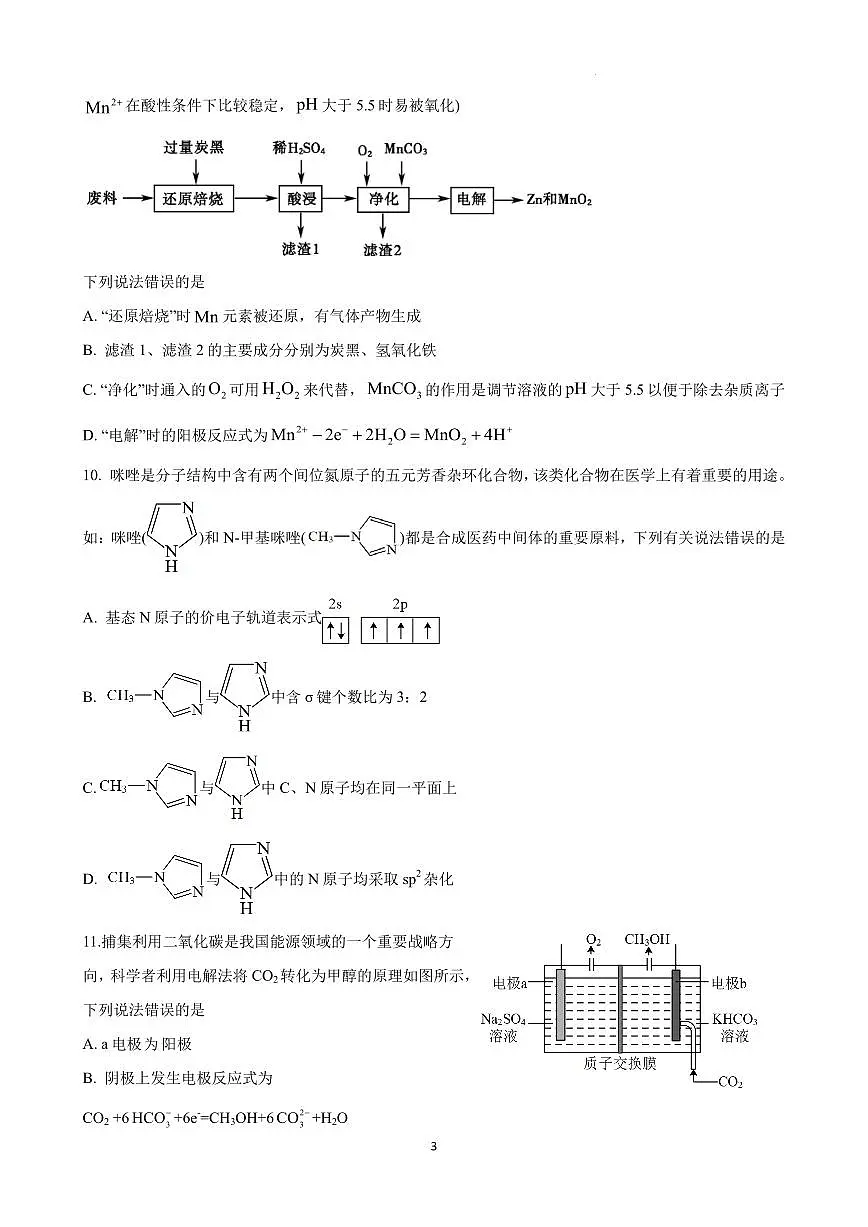 2025届湖北省武汉市高三5月供题化学试题6第3页