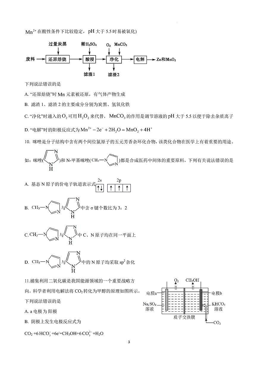 2025届湖北省武汉市高三5月供题化学试题6第3页