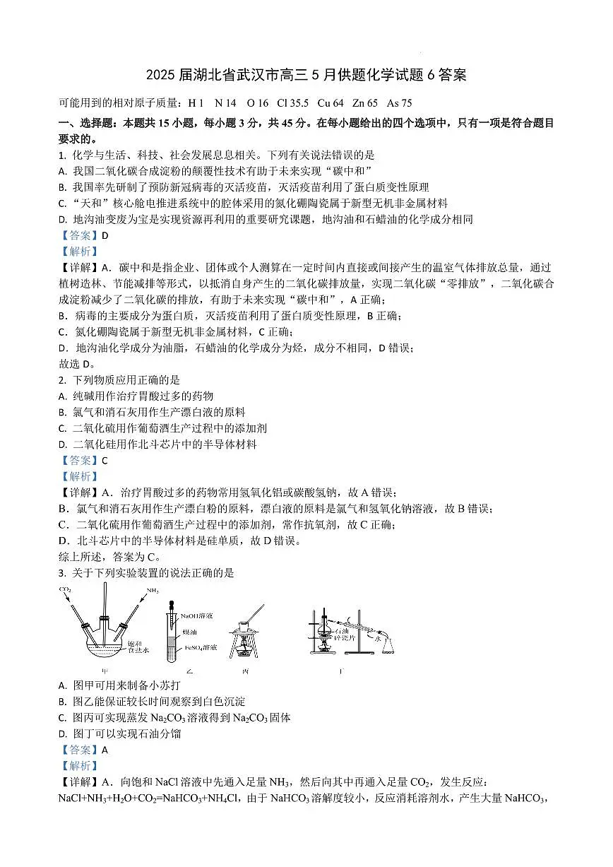 2025届湖北省武汉市高三5月供题化学试题6答案第1页