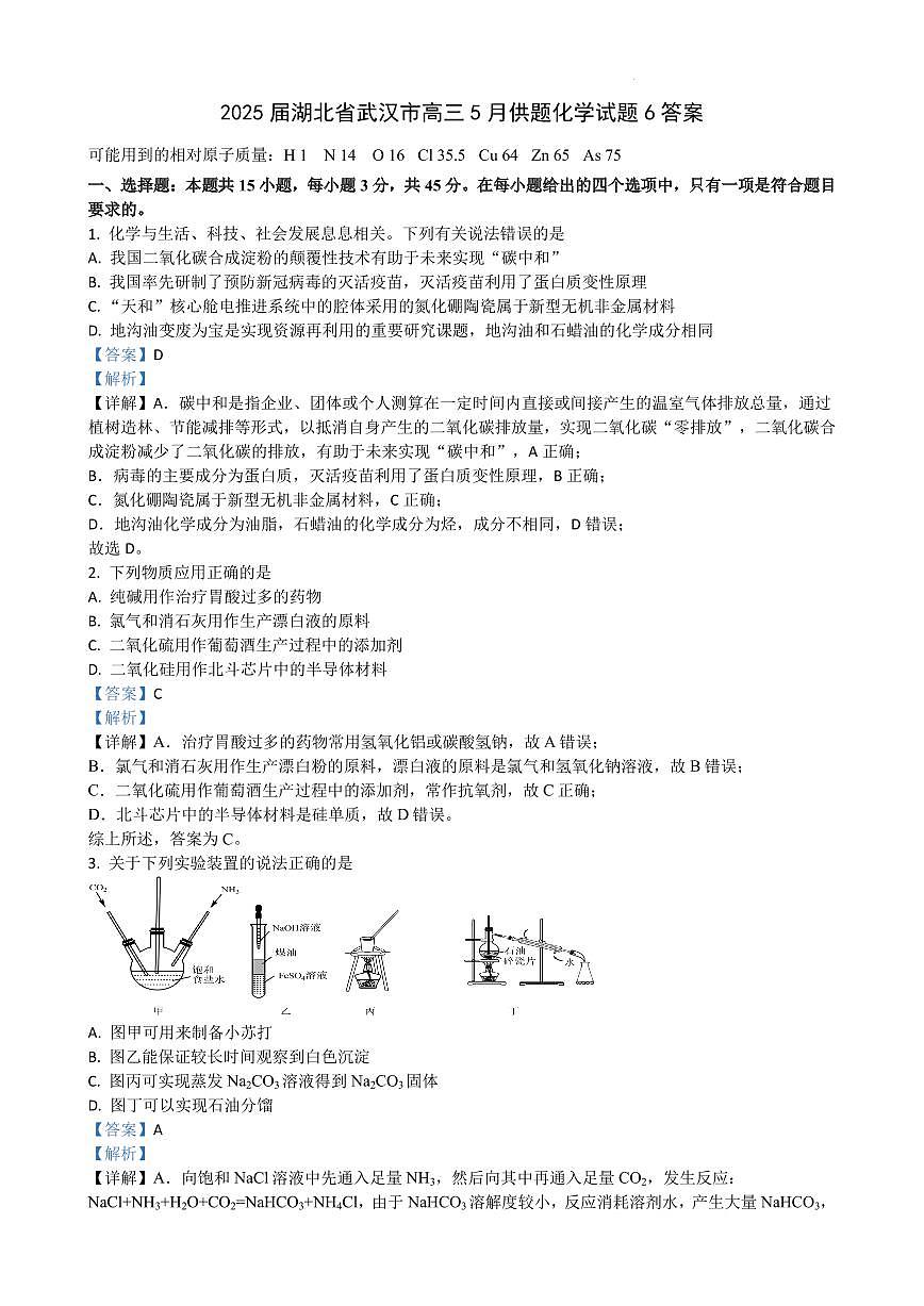 2025届湖北省武汉市高三5月供题化学试题6答案第1页