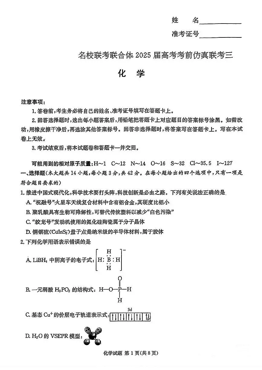 2025届湖南省长沙市名校联合体高考考前仿真联考（三） 化学试卷第1页