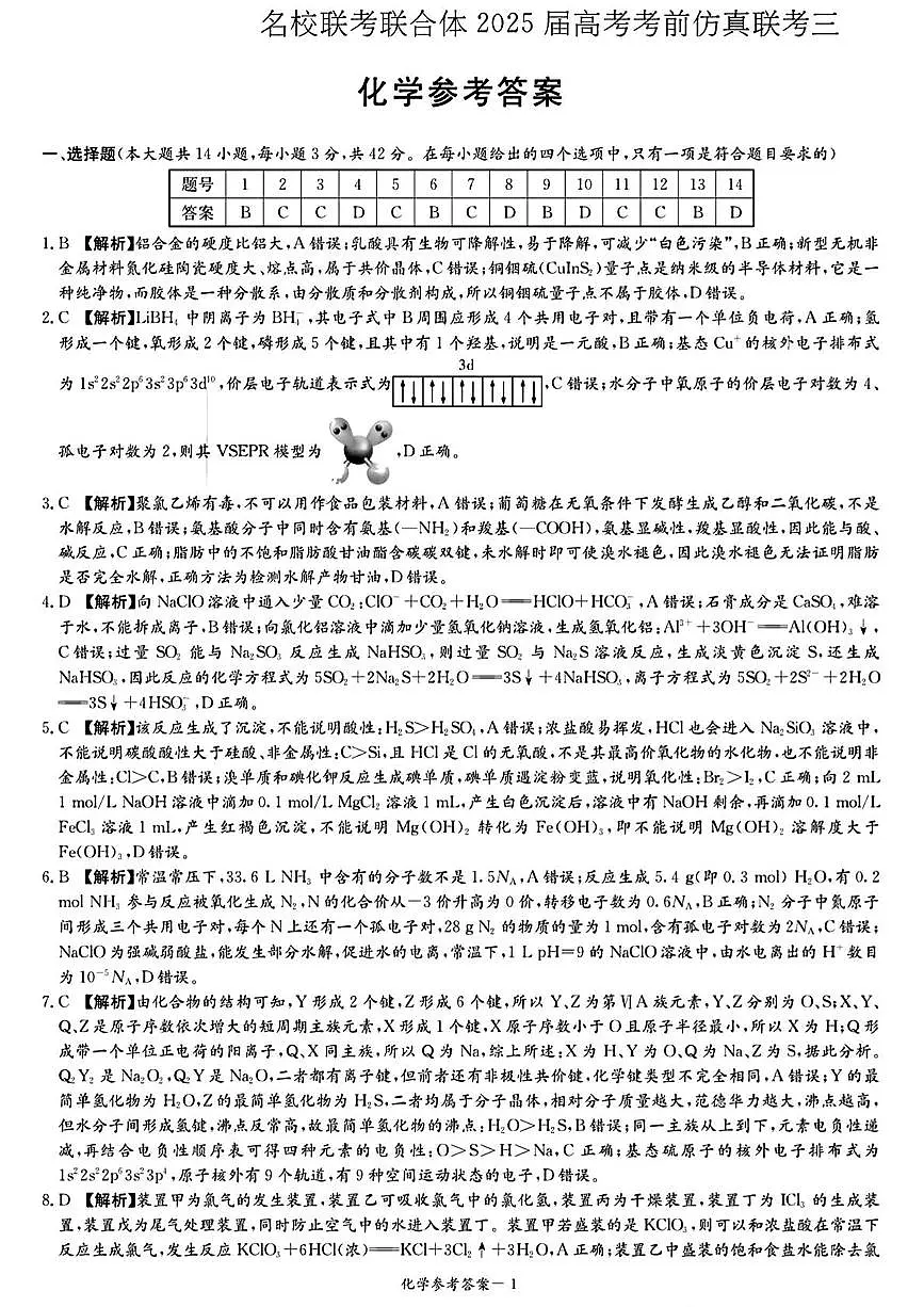 2025届湖南省长沙市名校联合体高考考前仿真联考（三） 化学参考答案第1页