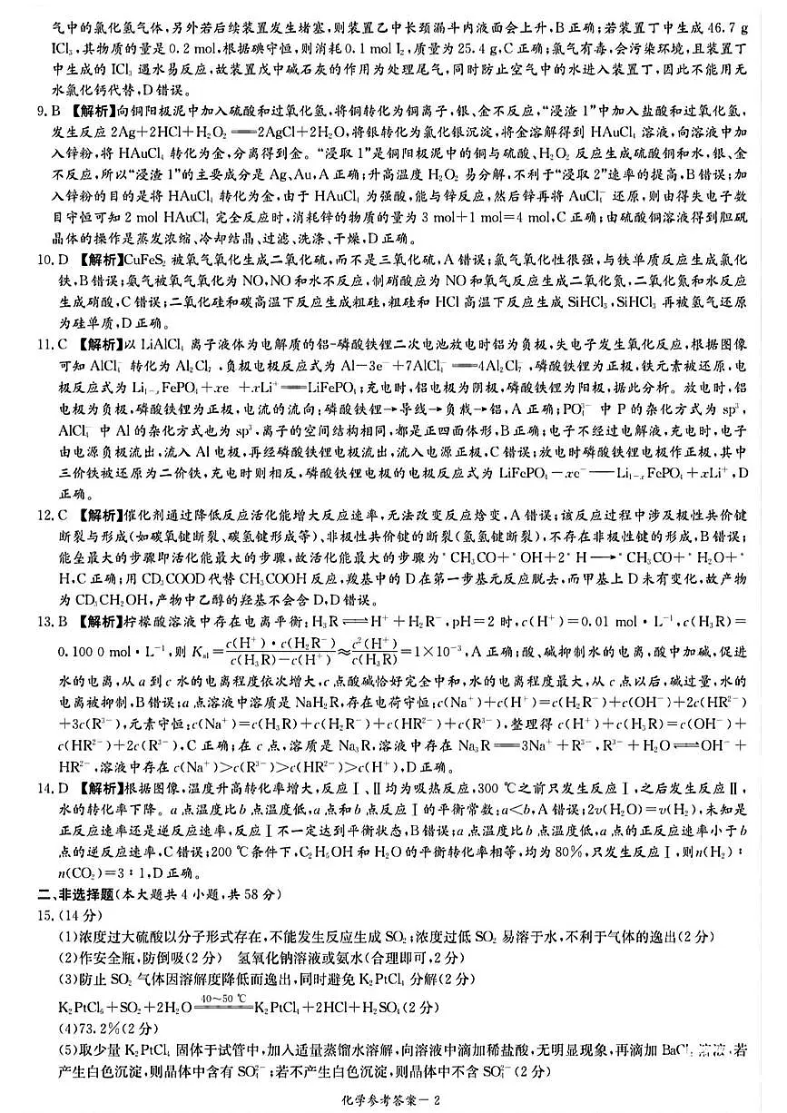 2025届湖南省长沙市名校联合体高考考前仿真联考（三） 化学参考答案第2页
