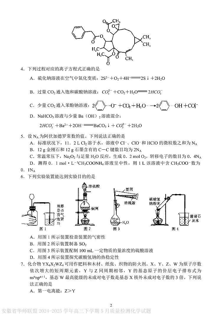 华师联盟2025届高三下学期5月质检化学试题第2页