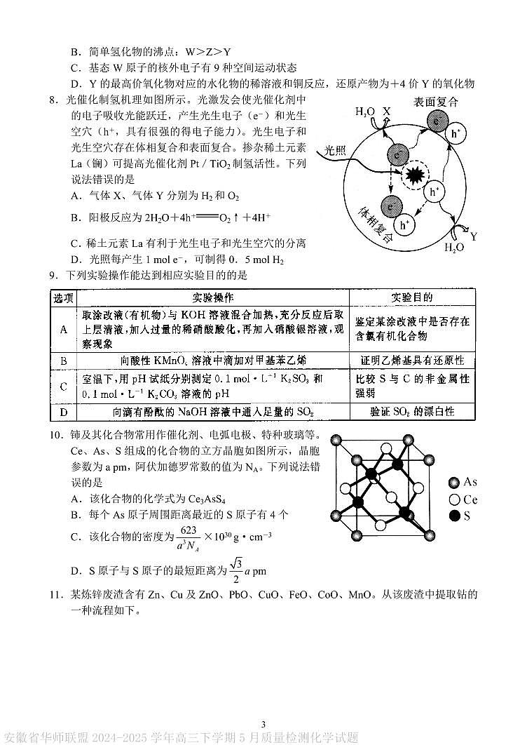 华师联盟2025届高三下学期5月质检化学试题第3页