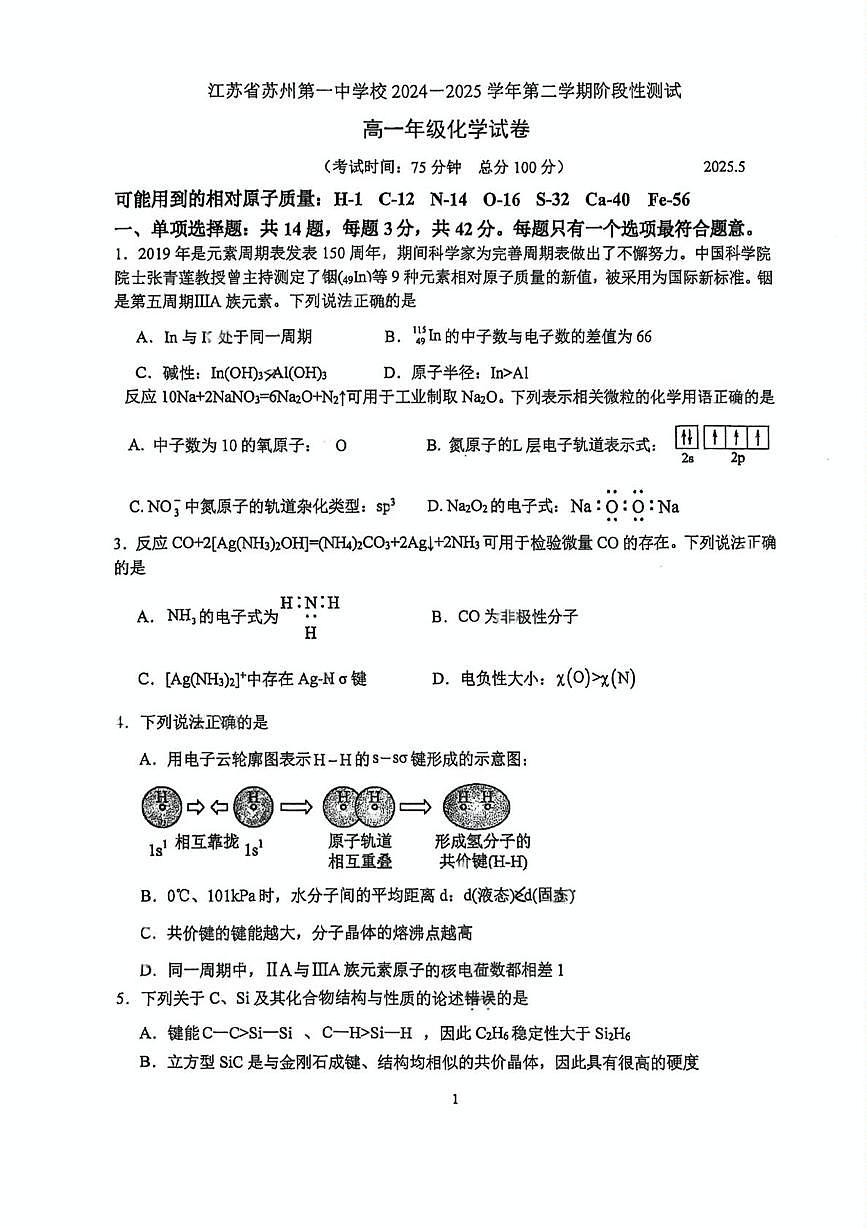 江苏省苏州第一中学校2024-2025学年高一下学期5月月考化学试卷 含答案第1页