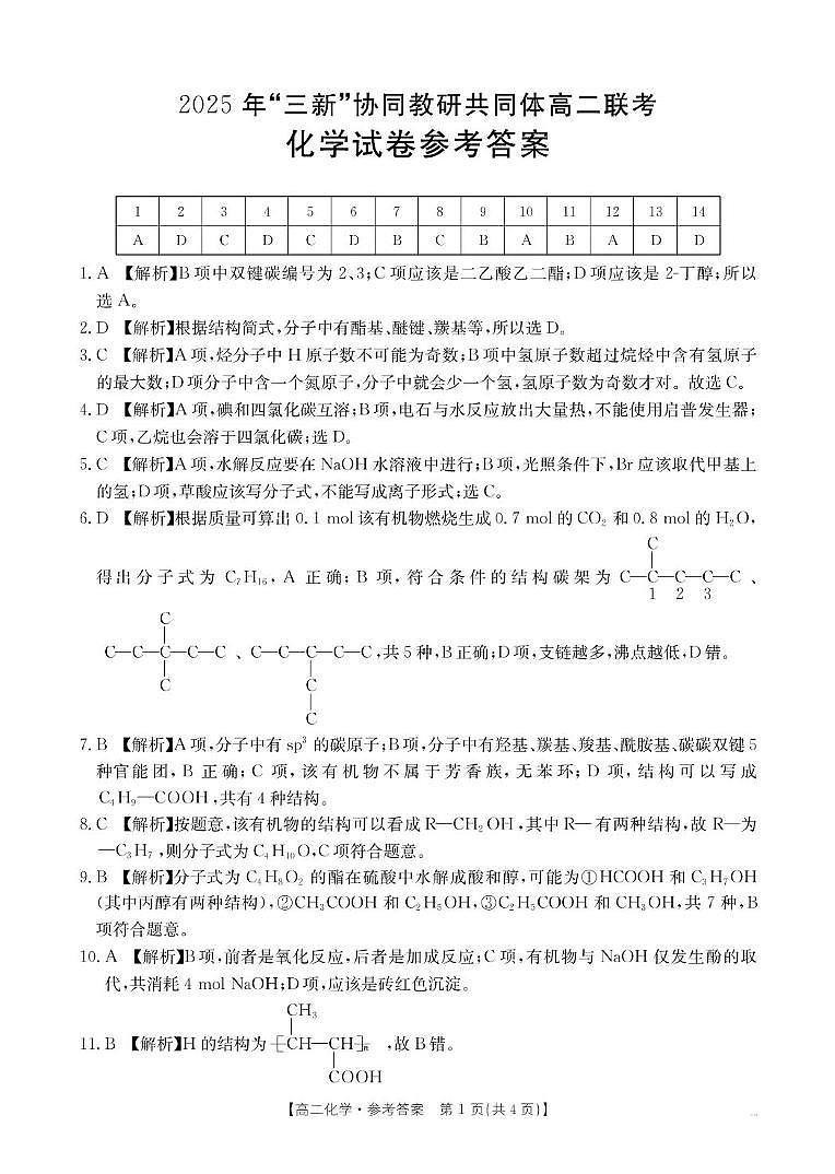 江西三新协同教研共同体2025年高二下学期5月联考化学答案第1页