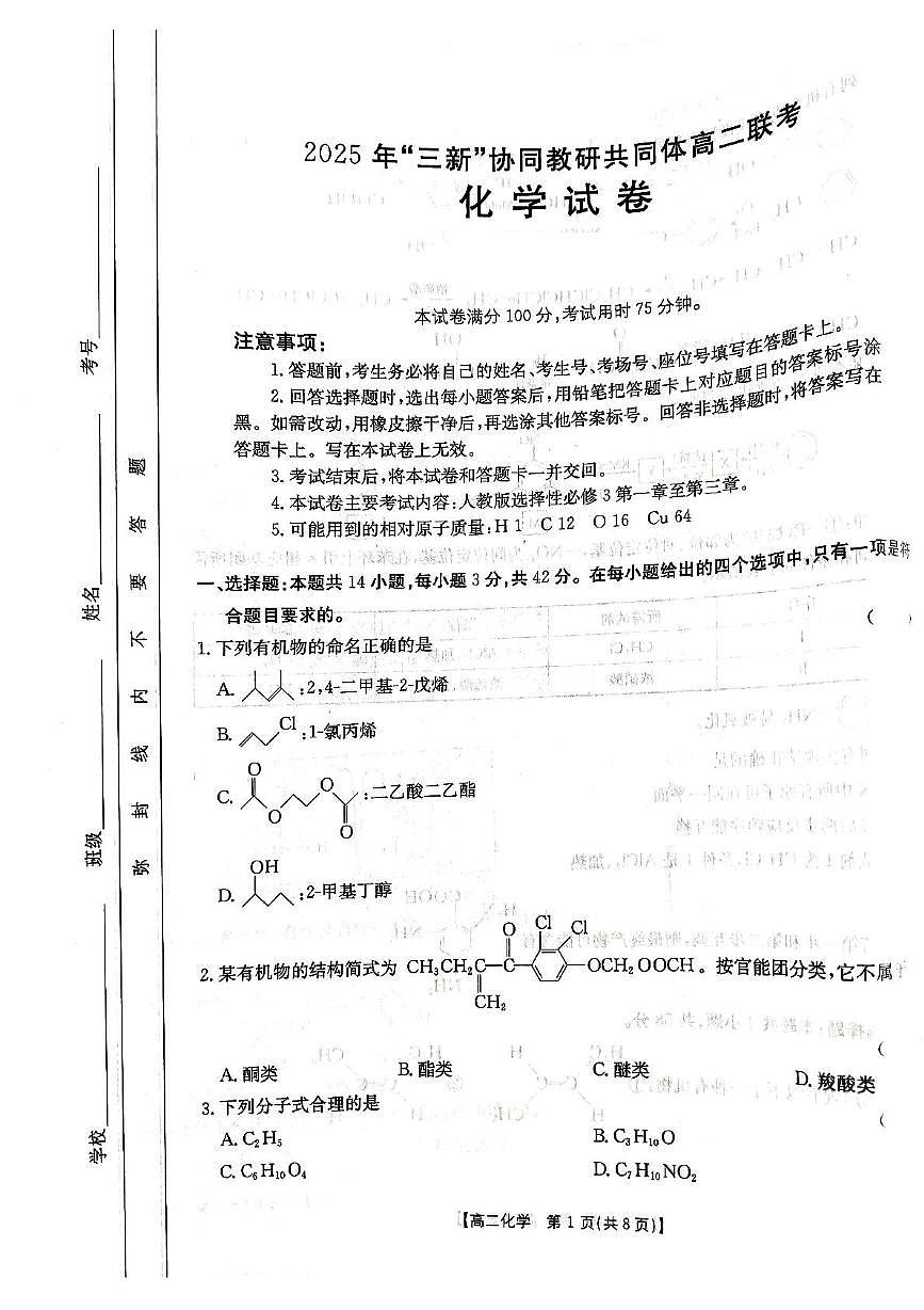 江西三新协同教研共同体2025年高二下学期5月联考化学试卷第1页