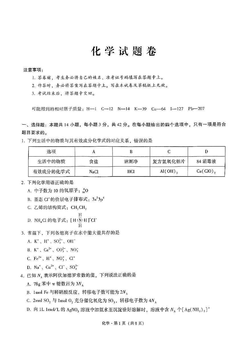 重庆市第一中学2025届高三考前模拟预测最后一卷 化学第1页