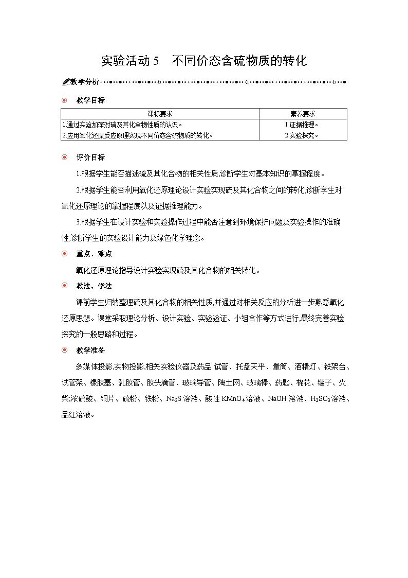 高中化学 第五章 实验活动五 不同价态含硫物质的转化 教案1第1页