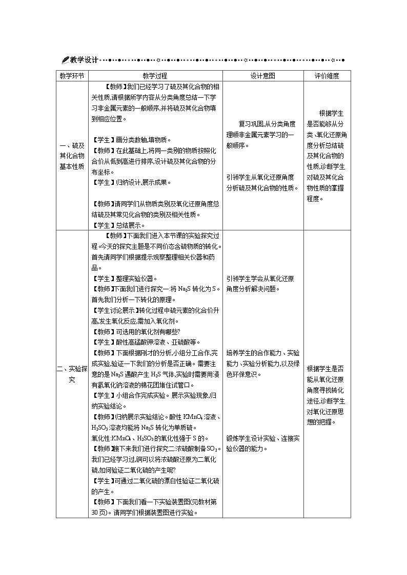 高中化学 第五章 实验活动五 不同价态含硫物质的转化 教案1第2页