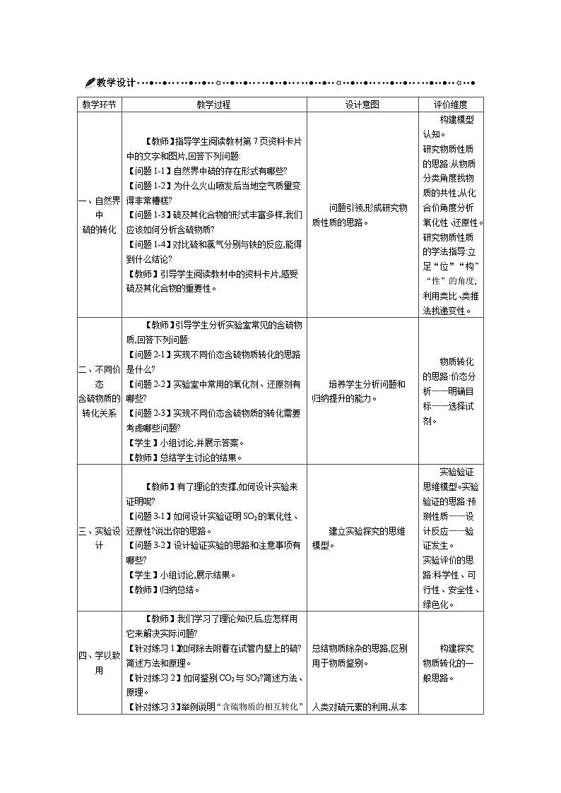 高中化学 第五章 第一节 硫及其化合物 第三课时 自然界中硫的转化、不同价态含硫物质的转化关系 教案1第2页