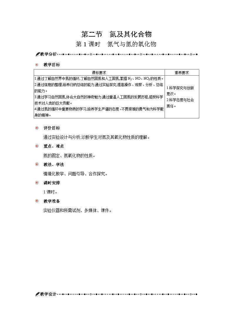 高中化学 第五章 第二节 氮及其化合物 第一课时 氮气与氮的氧化物 教案1第1页