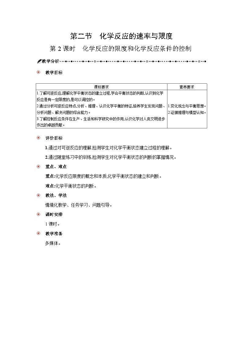 高中化学 第六章 第二节 化学反应的速率与限度 第二课时 化学反应的限度和化学反应条件的控制 教案1第1页
