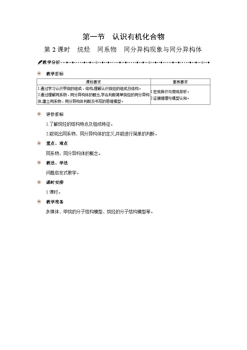 高中化学 第七章  第一节 认识有机化合物  第二课时 烷烃 同系物  同分异构现象与同分异构体  教案1第1页