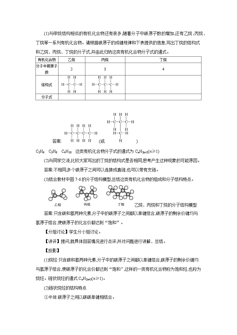 高中化学 第七章  第一节 认识有机化合物  第二课时 烷烃 同系物  同分异构现象与同分异构体  教案1第3页